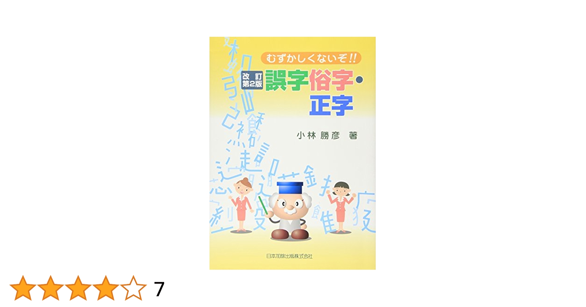 【中古】 人名用漢字と誤字俗字関係通達の解説 新版/日本加除出版/日本加除出版株式会社 人名用漢字と誤字俗字関係通達の解説 | 日本加除出版編集部 |本